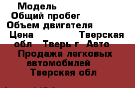  › Модель ­ Suzuki SX4  › Общий пробег ­ 70 000 › Объем двигателя ­ 1 586 › Цена ­ 455 000 - Тверская обл., Тверь г. Авто » Продажа легковых автомобилей   . Тверская обл.